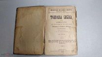 Толковая Библия Лопухина. 1909