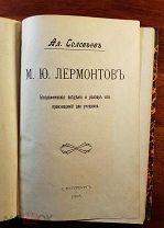 А. Соловьёв Лермонтов Биографические сведения и разбор его произведений для учащихся 1908 г.