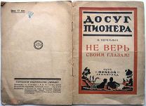Перельман. Не верь своим глазам! 1926 г. RARE!