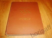 Советская архитектура за ХХХ лет. РСФСР. ВСХВ. Фотоальбом. 1950г. РЕДКОСТЬ!