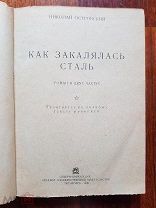 Н. Островский Как закалялась сталь Пятигорск 1936 г. печатается по полному тексту рукописи