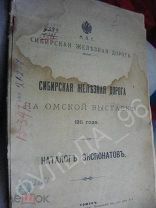 Омск история Сибирская железная дорога на Омской выставке 1911