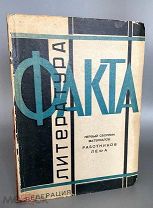 1929 [Запрещенное издание] ОБЛОЖКА РОДЧЕНКО Литература факта