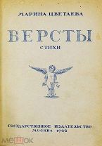1922 ИЗЪЯТОЕ ИЗДАНИЕ ВЕЛИКОЙ ПОЭТЕССЫ Цветаева, М.И. Версты. Стихи.