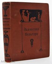 1906 Эллинская культура С 7 хромолитографиями, 2 картами и 357 иллюстрациями в тексте и на 2 таблица