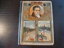 Соловьев-Несмелов Н. А. Гении-изобретатели и люди труда 1912 г.в.