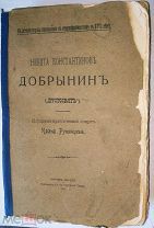 И.Румянцев Никита Константинов Добрынин («Пустосвят») Сергиев Посад,1917