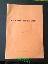 Книга 1927 г Сборник общества изучения русской усадьбы «Старое Кусково»