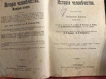 История человечества. Том 7. Западная Европа. С-Петербург, «Просвещение», 1904.