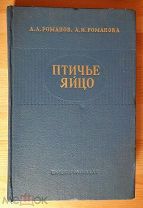 Романов А.Л. Романова А.И. Птичье яйцо Пищепромиздат 1959 г.