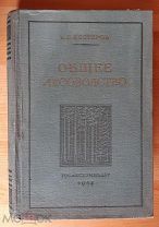 Нестеров, В.Г. Общее лесоводство 1954 г.