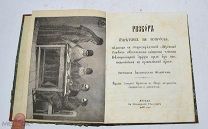 Книга «Разбор ответов на вопросы старообрядцам» 1890г (Лот №Н397) 2963-5-2