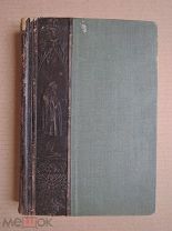 ИЛЛЮСТРИРОВАННОЕ СОБРАНИЕ СОЧИНЕНИЙ ЧАРЛЗА ДАРВИНА. Том III. 1908г.
