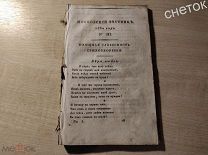 Журнал «Московский вестник» 1830 год. Прижизненное издание стихотворения «Буря мглою» А. С. Пушкина