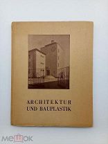 A7-98 Werner Rittich. Современная архитектура и скульптура. Берлин. 1938 год. Рейх. Германия.