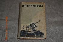 Артиллерия Красноуфимск. Гос.изд-во технико-теоретической литературы 1941