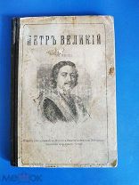 Соловьев С. В. Петр Великий 1905 год.