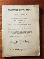 Красильщица М. Фельзберг Химическая чистка платья и стирка белья 1906 г.