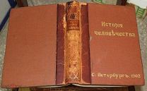 Гельмольт. История человечества. Том I (1902 г) Том первый 1