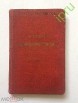 ПУТЕВОДИТЕЛЬ ПО ЧЕРНОМОРСКОМУ ПОБЕРЕЖЬЮ 1909 ГОД - АФОН ПЯТОЕ ИЗДАНИЕ КАРТА - ГРИГОРИЙ МОСКВИЧ