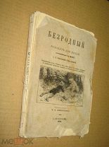 Безродный: Рассказ для детей, 1898.