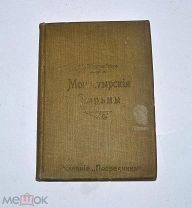 Книга «Монастырские тюрьмы» (Лот №Н466) 3014-7