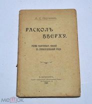 Книга «Раскол вверху» 1909 (Лот №Н467) 3014-6