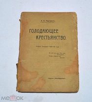 Книга «Голодающее крестьянство» 1906 (Лот №Н468) 3014-5
