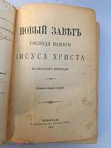 Новый Завет Господа Нашего Иисуса Христа в русском переводе 1915 г.
