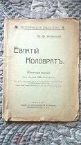 Ив. Ив. Митропольский. Евпатий Коловрат: Исторический рассказ из эпохи XIII столетия. 1902 г.