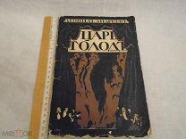 Книга: Леонид Андреев. «Царь голод», Изд. «Шиповник», 1908 год (автограф)