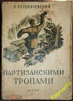 Плескачевский, Л. «Партизанскими тропами». Записки военного корреспондента. Детгиз