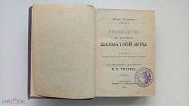 Дюфрен. Руководство к изучению шахмат 1896 и приложения: Чигорин. 1897. + Избранные партии. 1898.