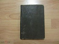 КАРАБИНОВИЧ Г.М. УЧЕБНИК ПО ЗАКОНУ БОЖИЮ ДЛЯ СТАРООБРЯДЦЕВ. 1907 ГОД.