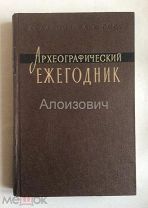 Книга «Археографический ежегодник. 1957г». С дарственной одного из авторов известному нумизмату.