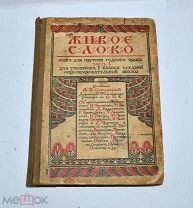 Книга «Живое слово» 1914 (Лот №Н493) кв