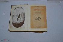 Книга «Еврей Зюсс» 1936 (Лот №Н492) кв