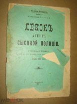 Эмиль Габорио Лекок агент сыскной полиции 1907