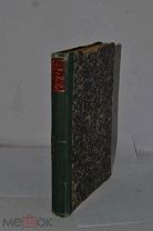 Книга «Лекции по всемирной истории» т2 ч1 1906г (Лот №Н483) кв