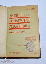Книга «Великая французская революция» 1906г (Лот№Н473) кв