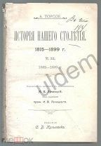 А Торсое История Нашего Столетия 1815-1890г Том1 Киев 1898г Книжный блок Часть стр1-268.
