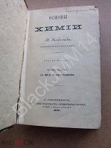 1873 г. Менделеев Д. Основы химии, 2-е издание Спб. Товарищества «Общественная польза» Ч. 2