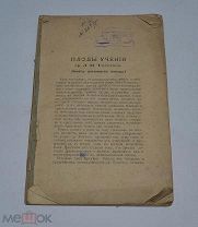 Книга «Плоды учения гр. Л.Н.Толстого» 1896г (Лот №Н025)