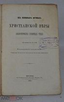 Книга «Об основных истинах христианской веры» Сергиевский Н.А. 1875 год. (лот Д049)