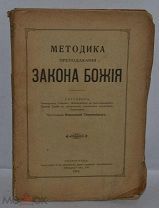 Книга «Методика преподавания закона божия» Темномеров Аполлоний,1915 год. (лот Д051)