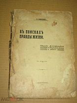 Соколов П. В поисках правды жизни. 1914 г.