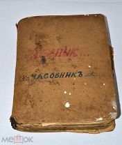 Книга конволют, кириллица 19в. (Лот №Н502) кв