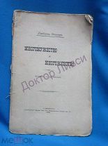 Герберт Спенсер. Многомужество и многоженство. С.-Петербург, 1899 Прижизненное издание.