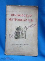 Московский метрополитен. Сборник отчетных документов и материалов о строительстве.М. 1935