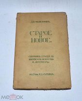 Книга «Старое и новое» 1913 (Лот №Н420) 2965-4
